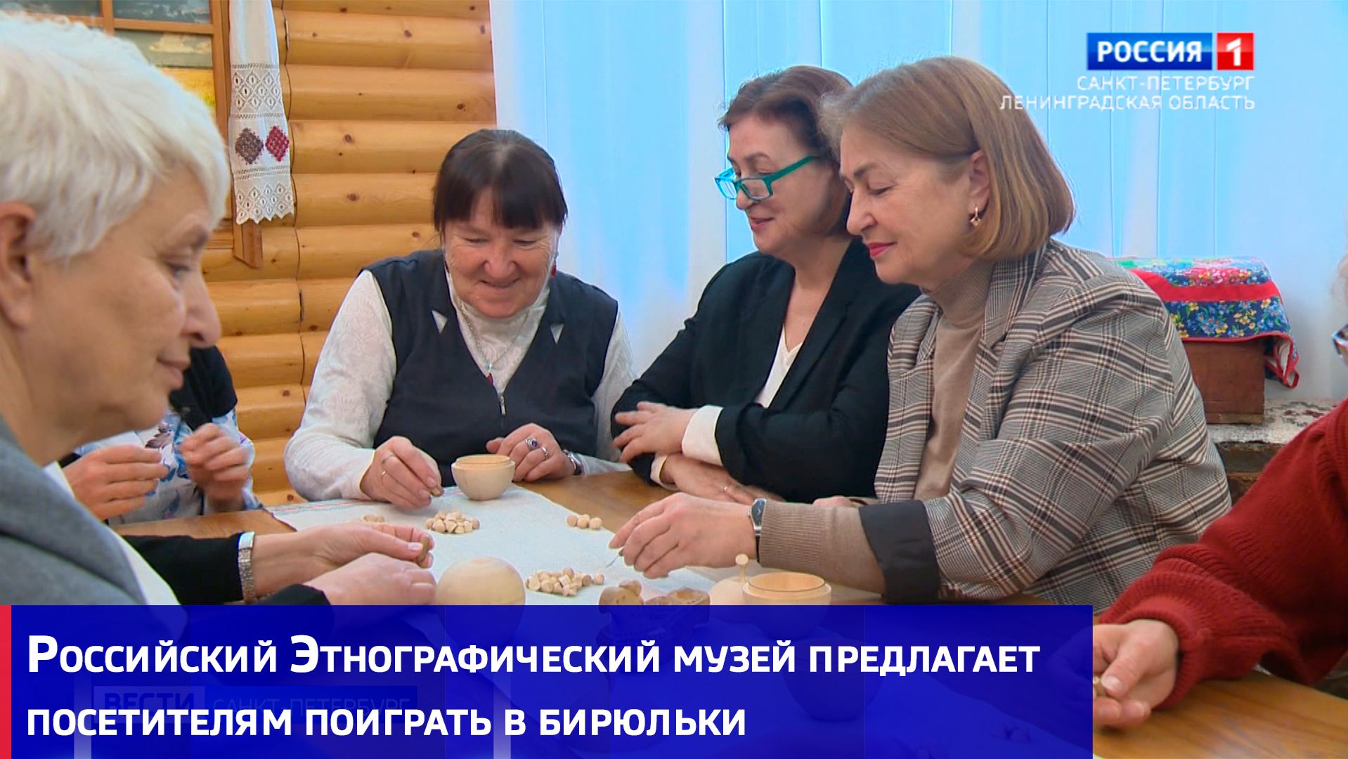 Российский Этнографический музей предлагает посетителям поиграть в бирюльки