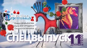 Новогодний специальный выпуск Шерстиваля