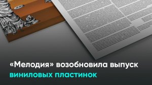 «Мелодия» возобновила выпуск виниловых пластинок