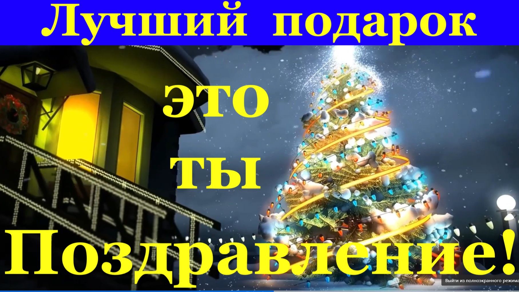 Лучший подарок это ты ДЕД МОРОЗ с НОВЫМ ГОДОМ поздравление!