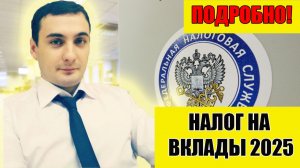 Налог на вклады в 2025 подробно расскажу как посчитать. Налог на вклады в 2025 для пенсионеров.