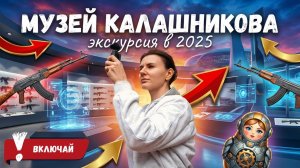 Тур в Топе – музей Калашникова, Ижевск