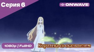 Королева со скальпелем - 6 Серия  [OnWave]
