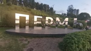 Пермь набережная