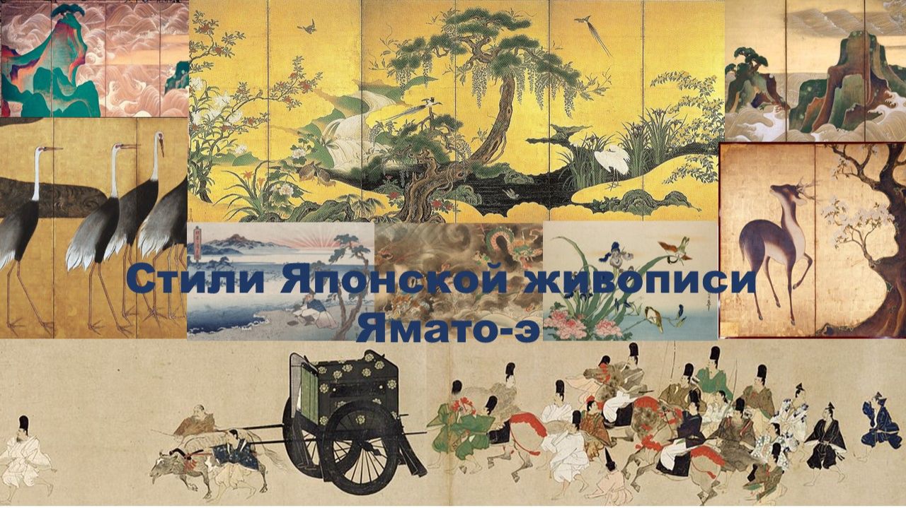 Стили японской живописи. Ямато-э