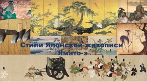Стили японской живописи. Ямато-э