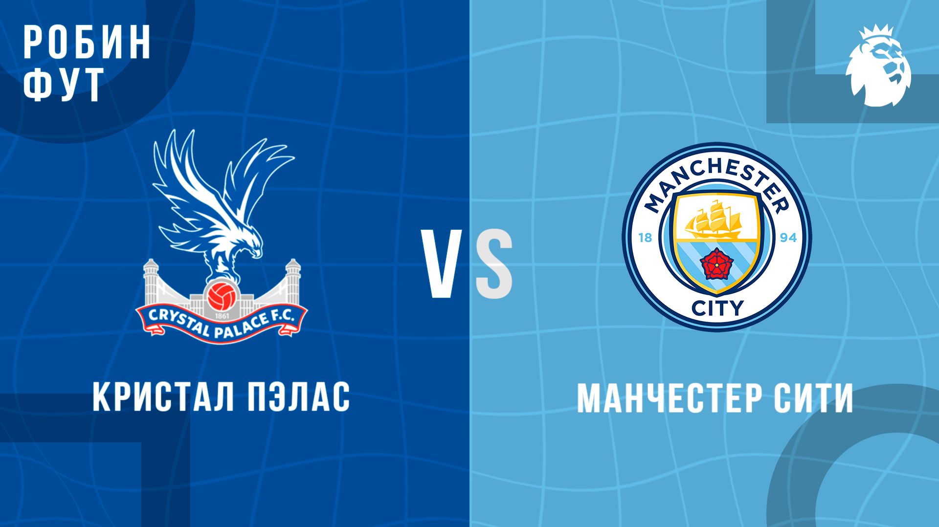 14.12.2025 | 17:00 | Кристал Пэлас - Манчестер Сити | ПРЯМАЯ ТРАНСЛЯЦИЯ | Робин Фут
