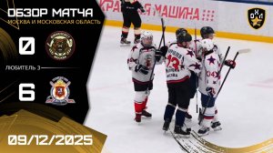 ОБЗОР / ФИНАНСИСТ - ПОЛИЦИЯ МОСКВА / 09.12.25 / ОХЛ МОСКВА / ДИВИЗИОН ЛЮБИТЕЛЬ 3