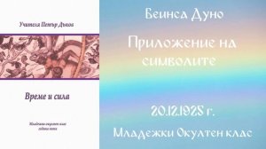 1925-12-20   Приложение на символите -  МОК, 5год  Чете Роси