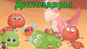 Игра "BabyBus.". Динозавры. (бейбибас, панда Кики).