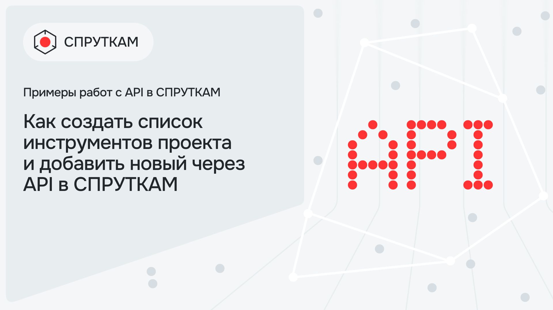 Как создать список инструментов проекта и добавить новый через API в СПРУТКАМ