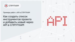 Как создать список инструментов проекта и добавить новый через API в СПРУТКАМ