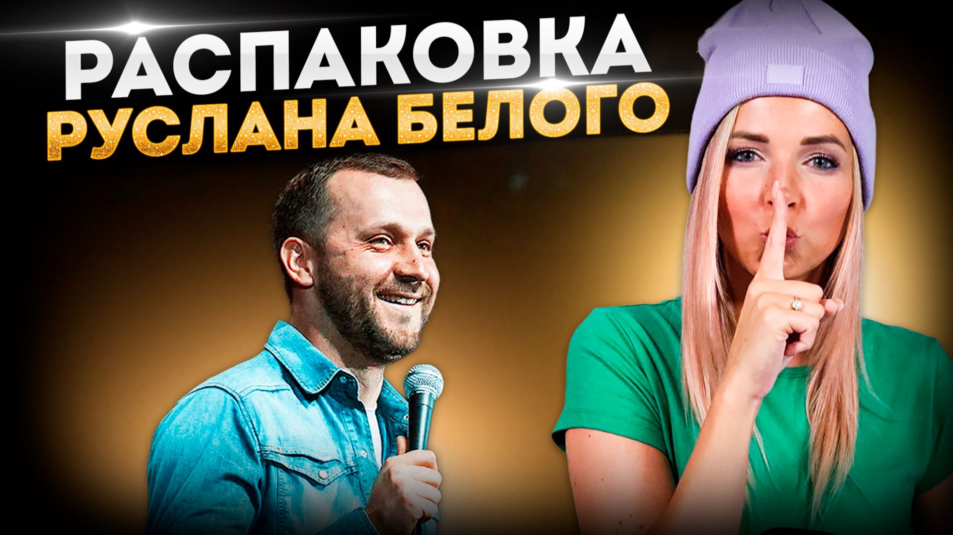 РАСПАКОВКА РУСЛАНА БЕЛОГО #МВШ