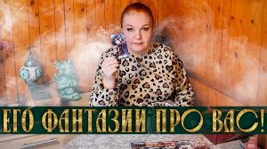 БУДЕТ ОЧЕНЬ ЖАРКО! ЕГО ФАНТАЗИИ ПРО ВАС!