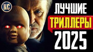 ТОП 8 ЛУЧШИХ ТРИЛЛЕРОВ 2025 ГОДА  НОВЫЕ ТРИЛЛЕРЫ, КОТОРЫЕ УЖЕ ВЫШЛИ В КАЧЕСТВЕ