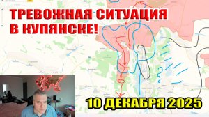 Тревожная ситуация в Купянске! Успехи ВС РФ в Северске! 10 декабря 2025