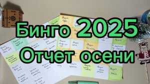 Бинго 2025, участник 157, отчет осени.