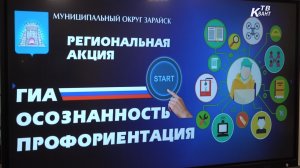 Мероприятие под названием «ГИА. Осознанность. Профориентация». Зарайск.
