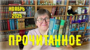 ПРОЧИТАННОЕ в ноябре 😉