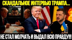 🔴СРОЧНО! Интервью Трампа: Конец Поддержки Украины, Упадок Европы, Ошибки Зеленского