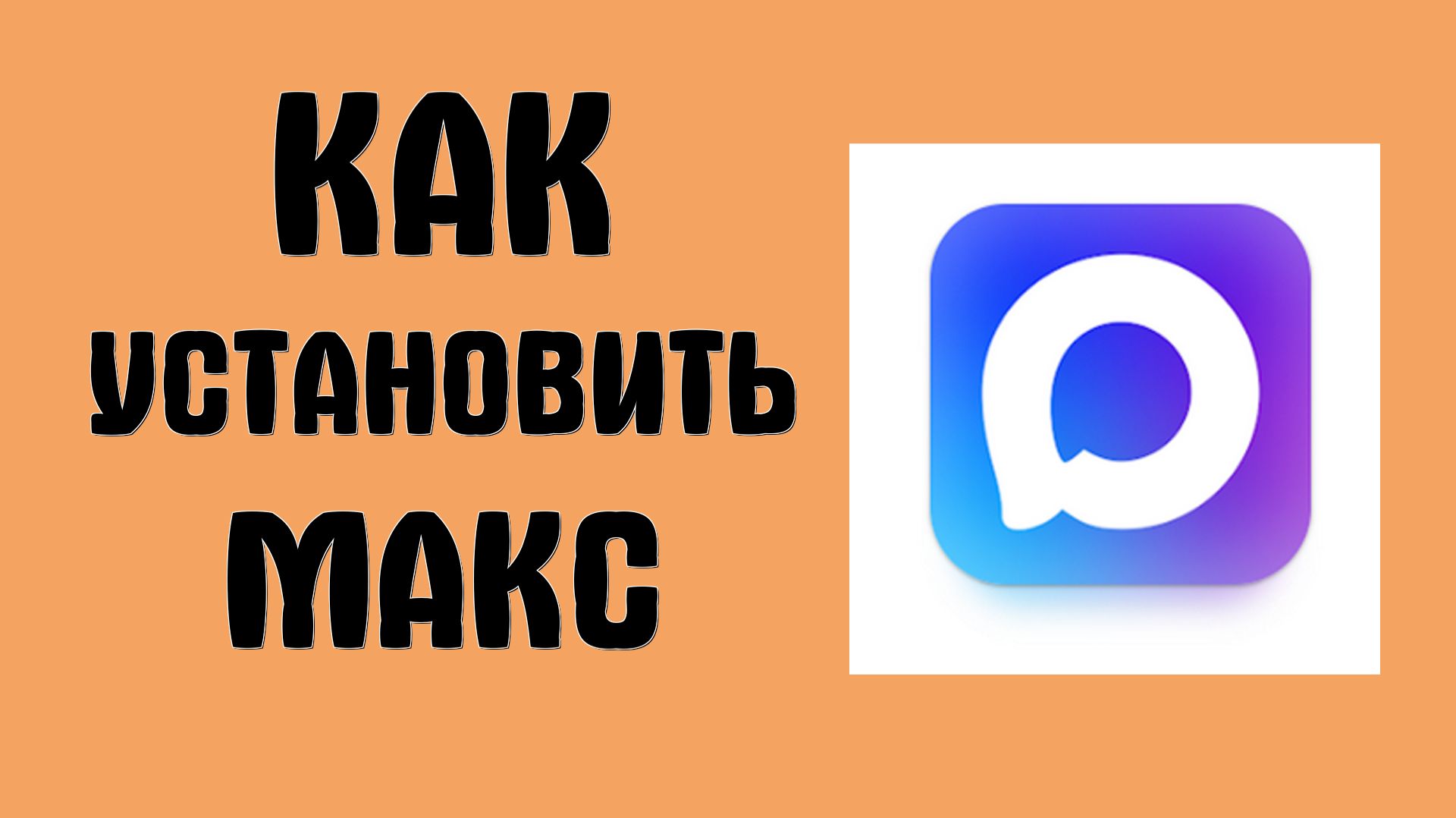 Как установить макс смотреть онлайн