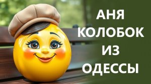 Возвращаться на Родину опасно❗ Беженка вернулась и была в шоке❗ Колобок из Одессы от 03.12.2025