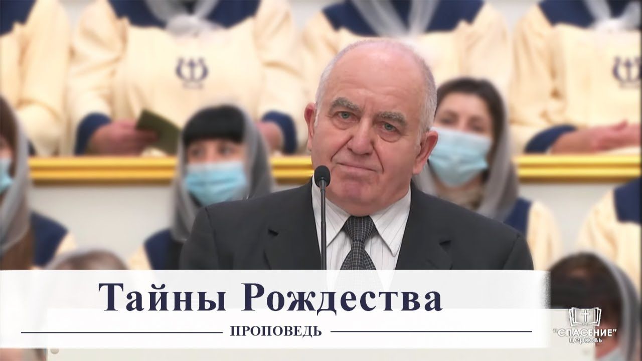 Тайны Рождества - Проповедь смотреть онлайн