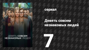 Девять совсем незнакомых людей 1 сезон 7 серия «Колёса автобуса» (сериал, 2021)