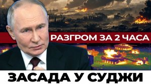 ВСУ бросили 2000 бойцов Разгром под Суджей показал НОВЫЙ уровень обороны России
