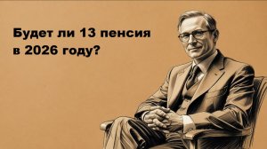 Будет ли 13 пенсия в 2026 году? Последние новости