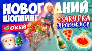 НОВОГОДНИЙ ШОППИНГ и Закупка Продуктов в ОКЕЙ🎄 Декор для дома, елки, гирлянды и Подарки VLOGMAS