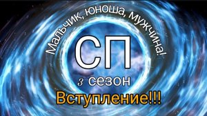 СП "Мальчик, юноша, мужчина" 3 сезон. Вступление!!!