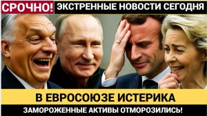 💥 ВОЛОСЫ ДЫБОМ! Евросоюз ЗАБРАЛ ВСЕ ДЕНЬГИ РОССИИ! Брюссель ОТКАЗАЛСЯ ВОЗВРАЩАТЬ АКТИВЫ