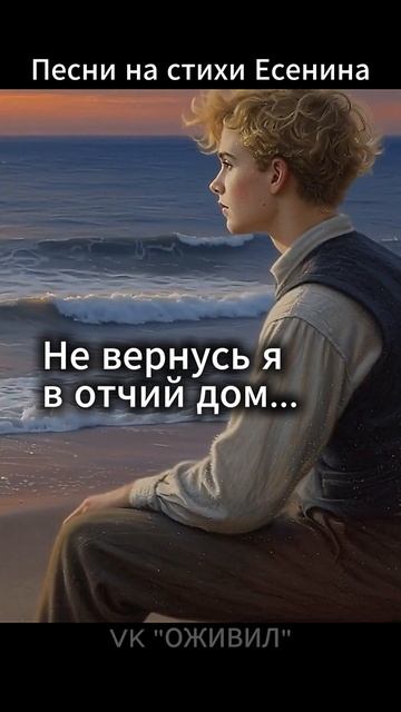 Не вернусь я в отчий дом. Песни на стихи Сергея Есенина. Северная Померания #Есенин #AIпесня