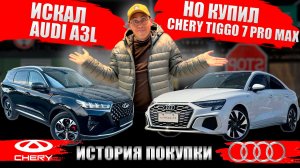 Как я искал AUDI A3, но купил CHERY TIGGO 7 PRO MAX. Реальная история покупки автомобиля.
