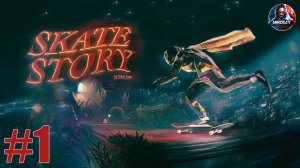 Skate Story прохождение #1 [Без комментариев]