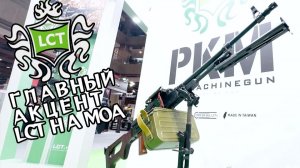 Главный акцент LCT на MOA – ПКМ