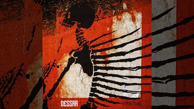Dessar - Буревестник