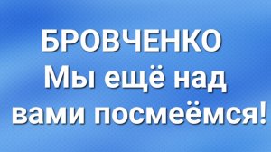Бровченко/Последние новости.