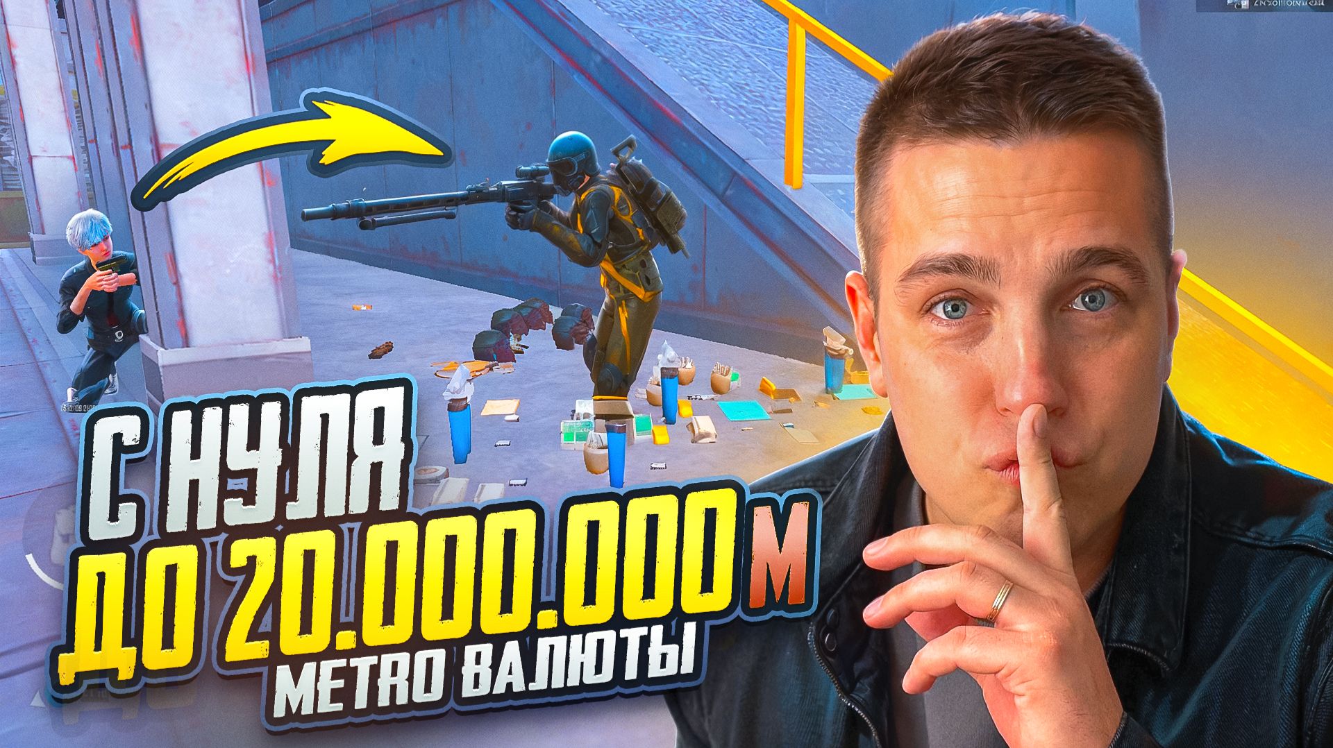 ПУТЬ С ПОЛНОГО НУЛЯ ДО 20.000.000 МИЛЛИОНОВ МЕТРОВАЛЮТЫ😱КАК ВЫЖИТЬ БОМЖУ В МЕТРО РОЯЛЬ?!
