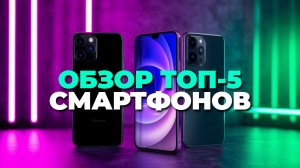 Лучшие смартфоны 2025 года — ТОП-5 моделей для каждого бюджета