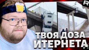 T2x2 СМОТРИТ: ТВОЯ ДОЗА ИНТЕРНЕТА // Кого-то увольняют // РЕАКЦИЯ Т2х2