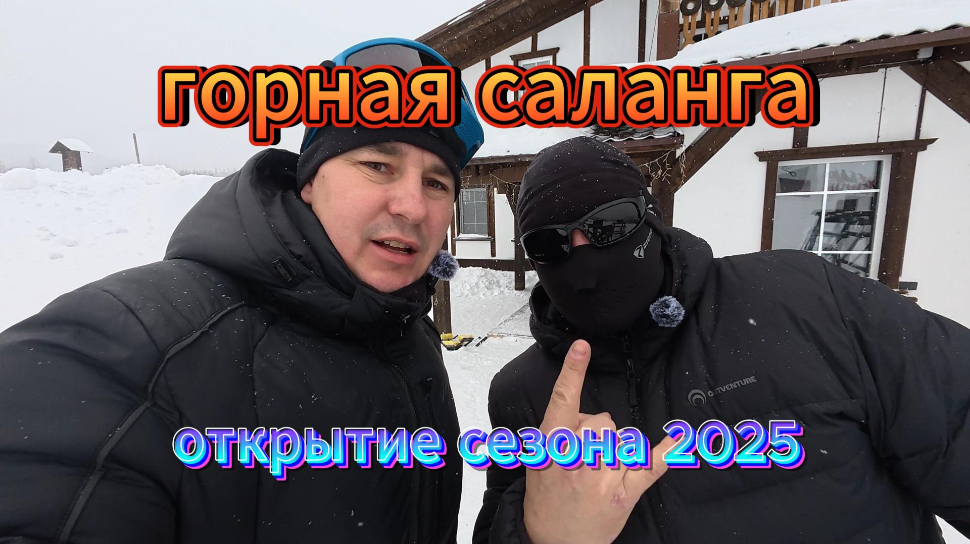 Горная САЛАНГА* Горнолыжный комплекс.Открытие сезона 2025 смотреть онлайн