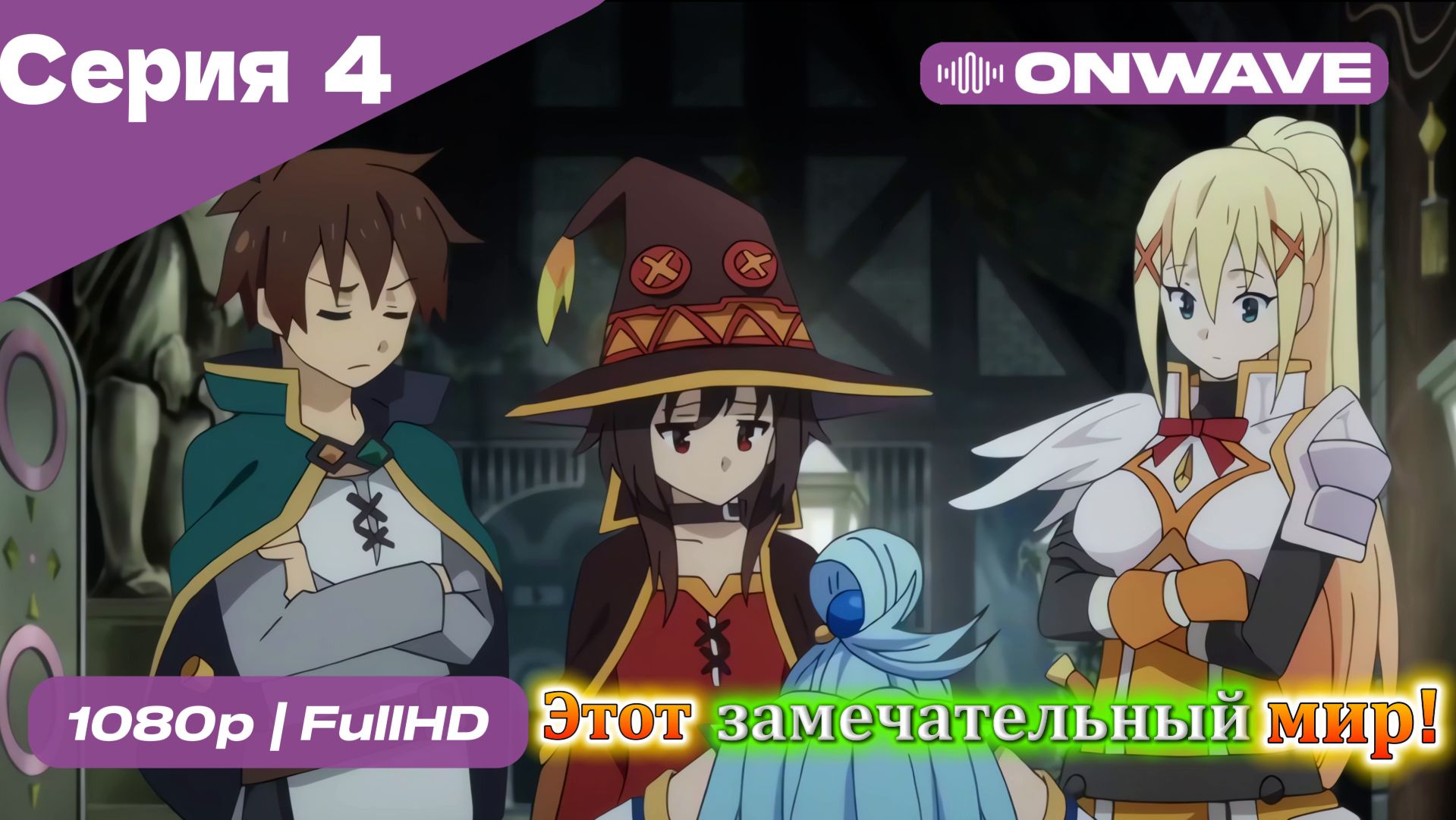 Этот замечательный мир! - 4 Серия  [OnWave]