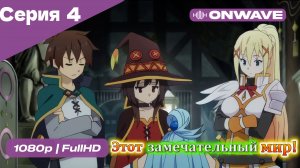 Этот замечательный мир! - 4 Серия  [OnWave]