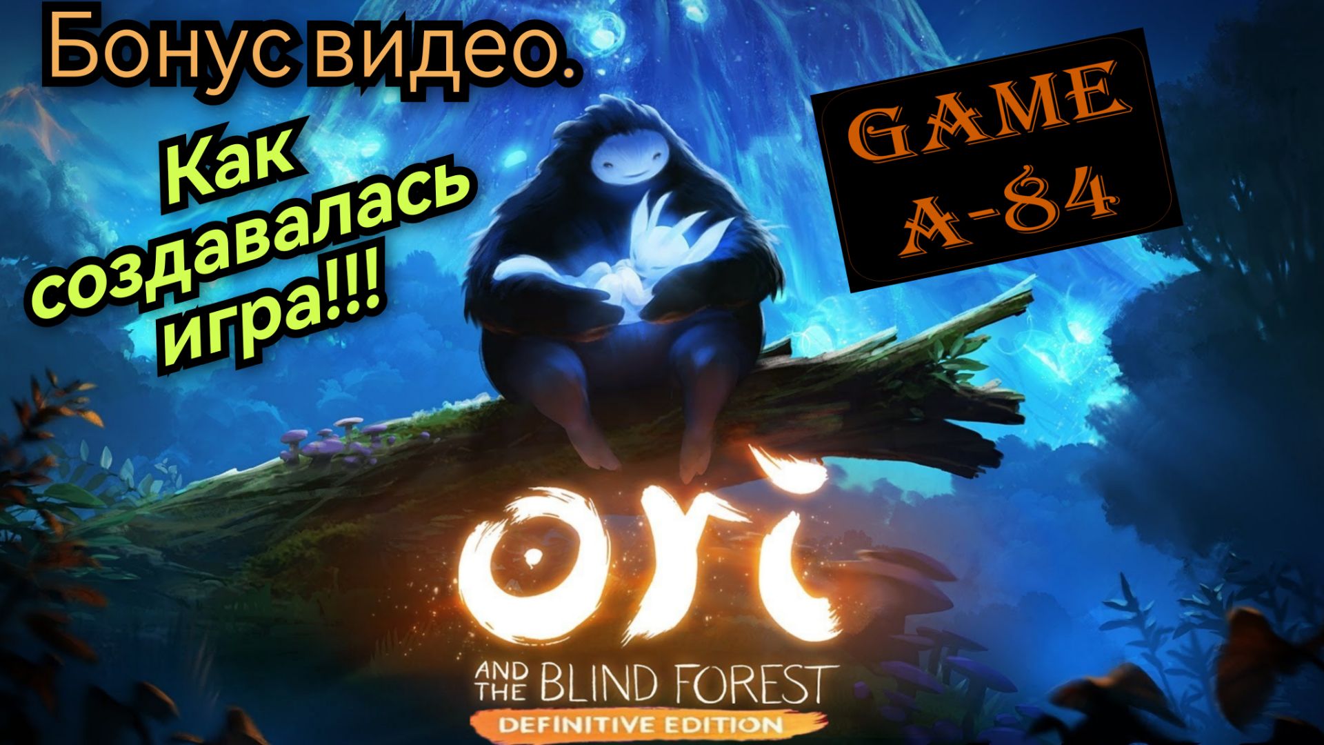 Ori and the Blind Forest: Как создавалась игра!!!