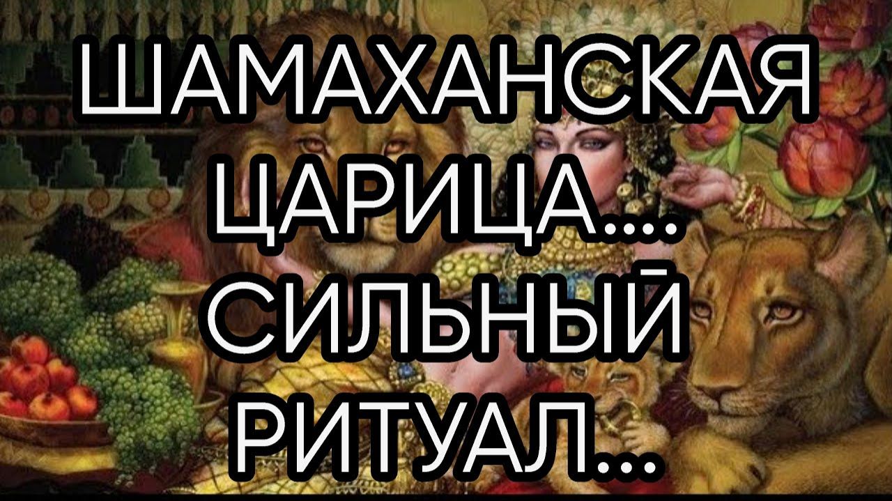 ШАМАХАНСКАЯ ЦАРИЦА…СИЛЬНО…ДЛЯ ВСЕХ…