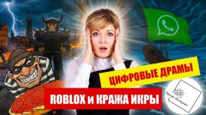 ЖИЗНЬ БЕЗ ROBLOX, МОШЕННИКИ И БИОМЕТРИЯ