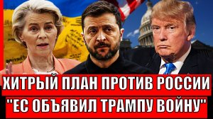 Хитрый план против Путина// Европа объявила Трампу противостояние на Украине// Россия готова!