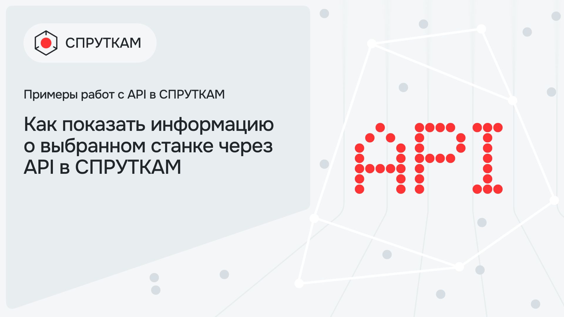 Как показать информацию о выбранном станке через API в СПРУТКАМ